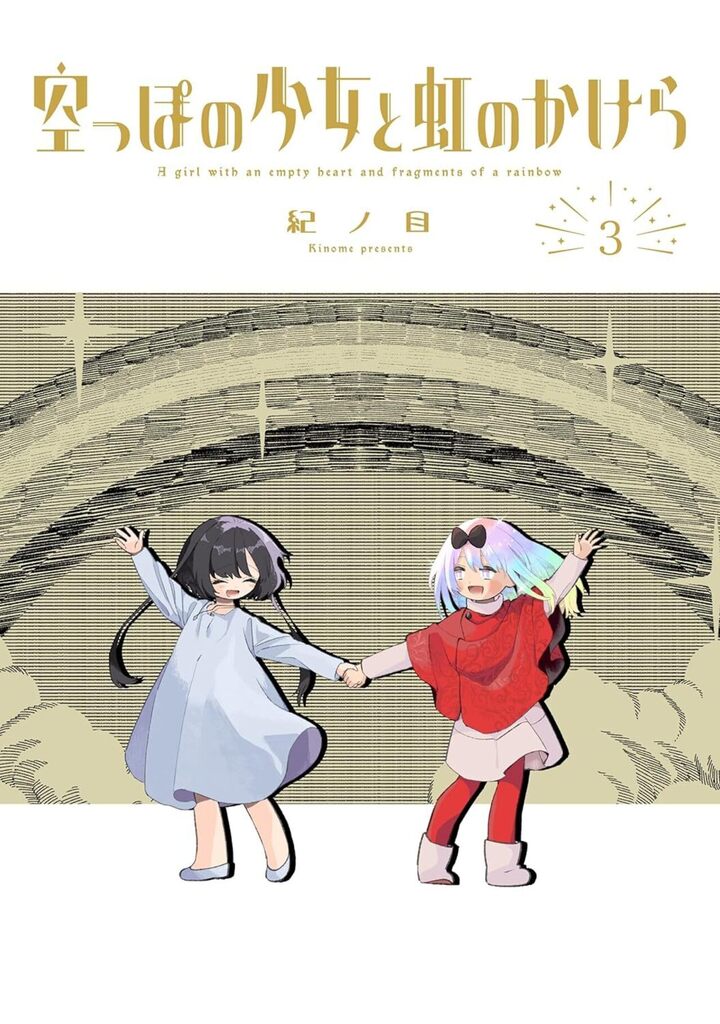 空っぽの少女と虹のかけら 3