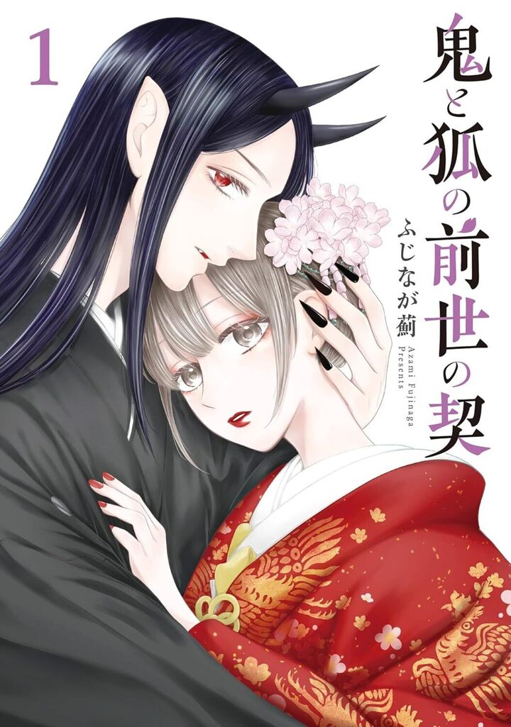 鬼と狐の前世の契