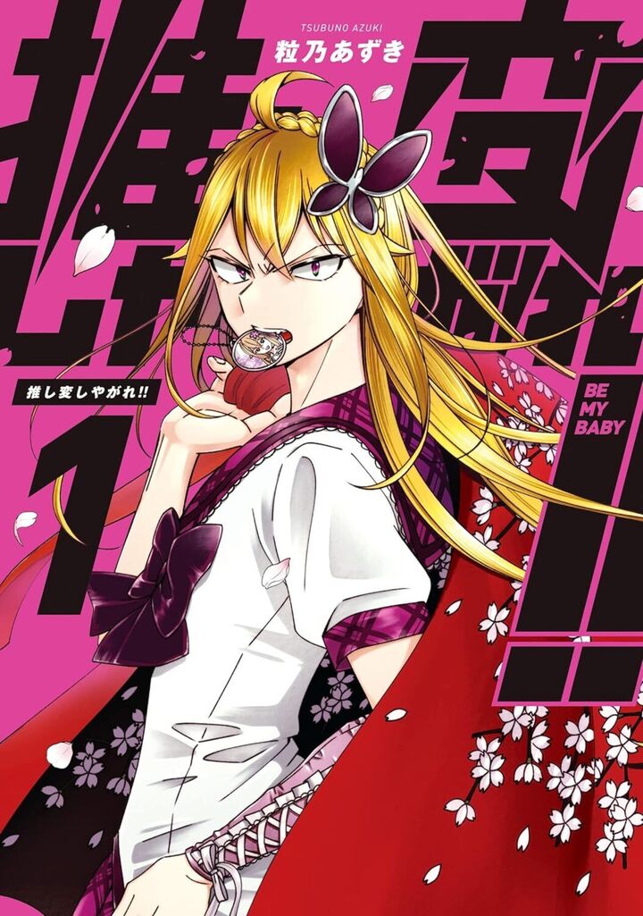 推し変しやがれ!!1