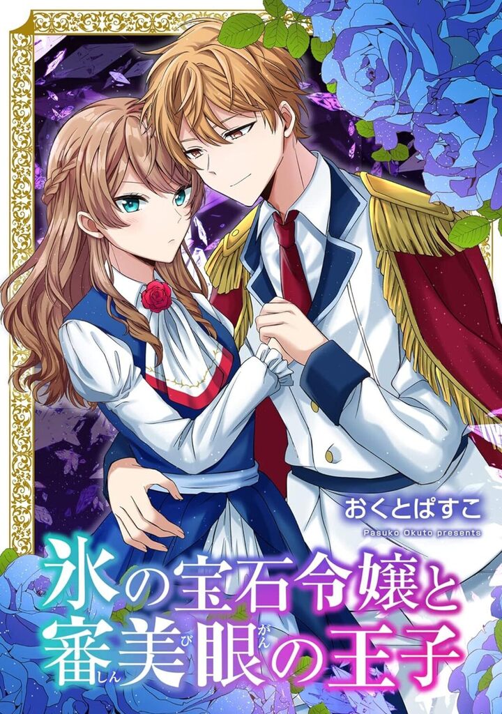 氷の宝石令嬢と審美眼の王子