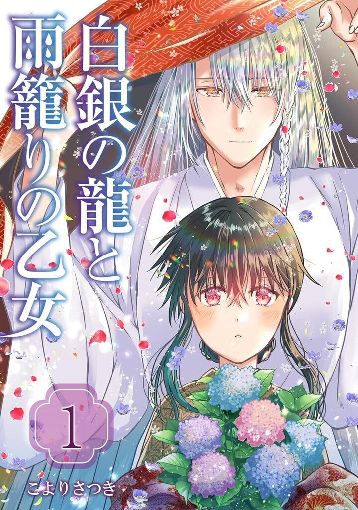 白銀の龍と雨籠りの乙女 1