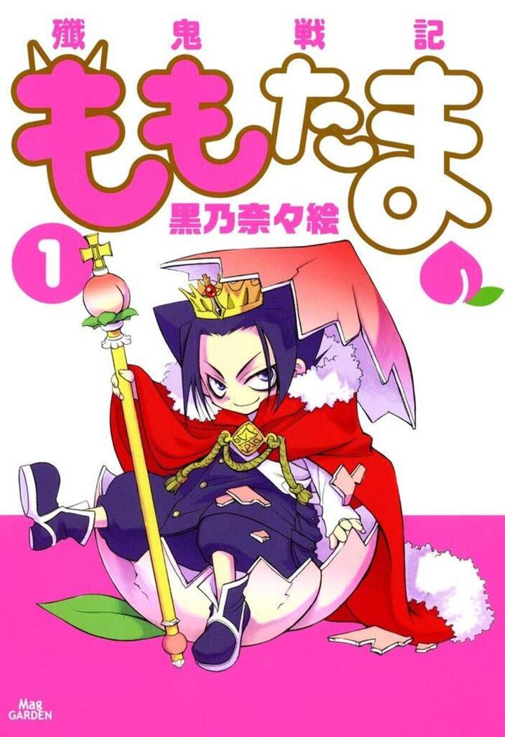 殲鬼戦記ももたま 1