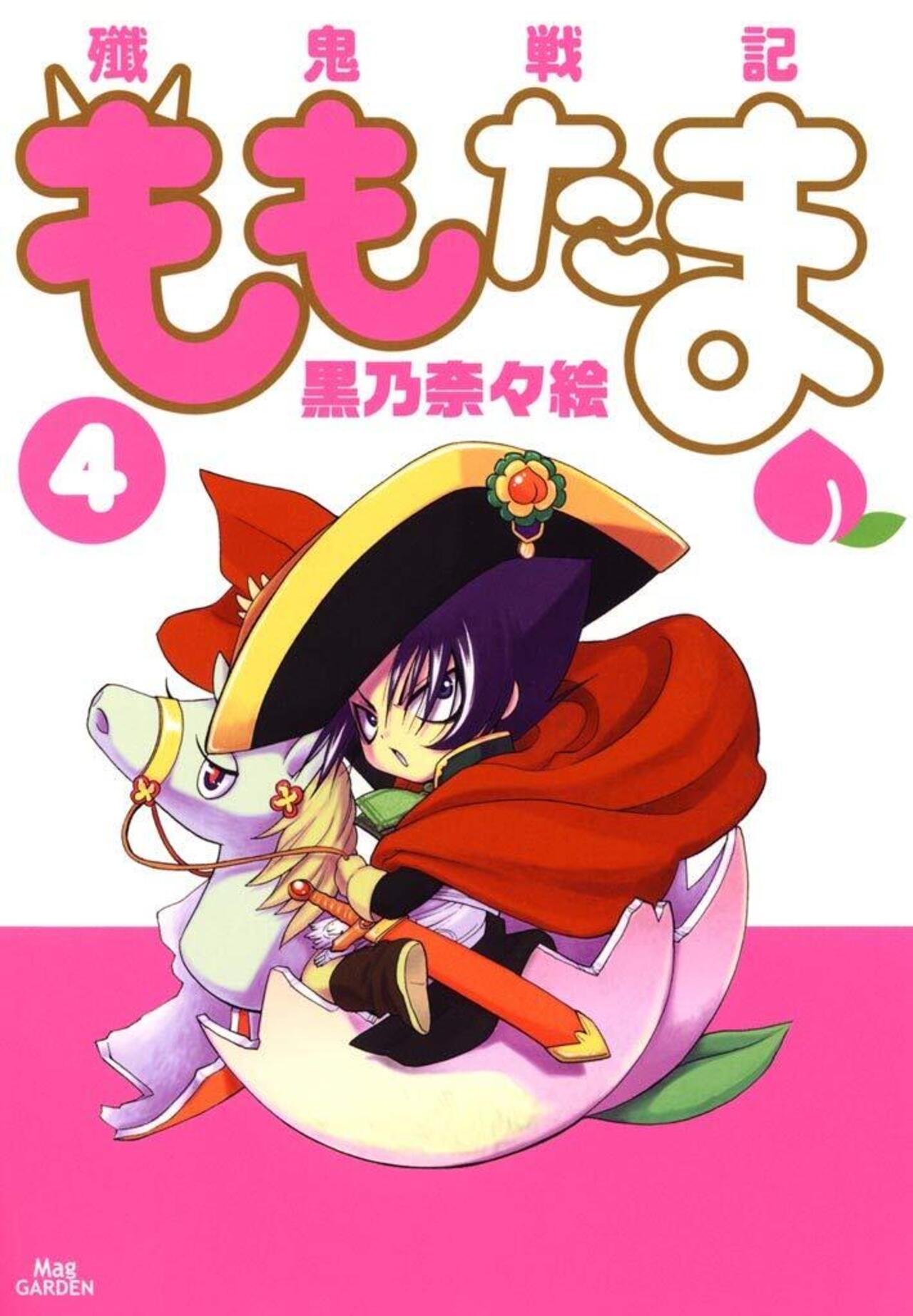 殲鬼戦記ももたま 4-3068280