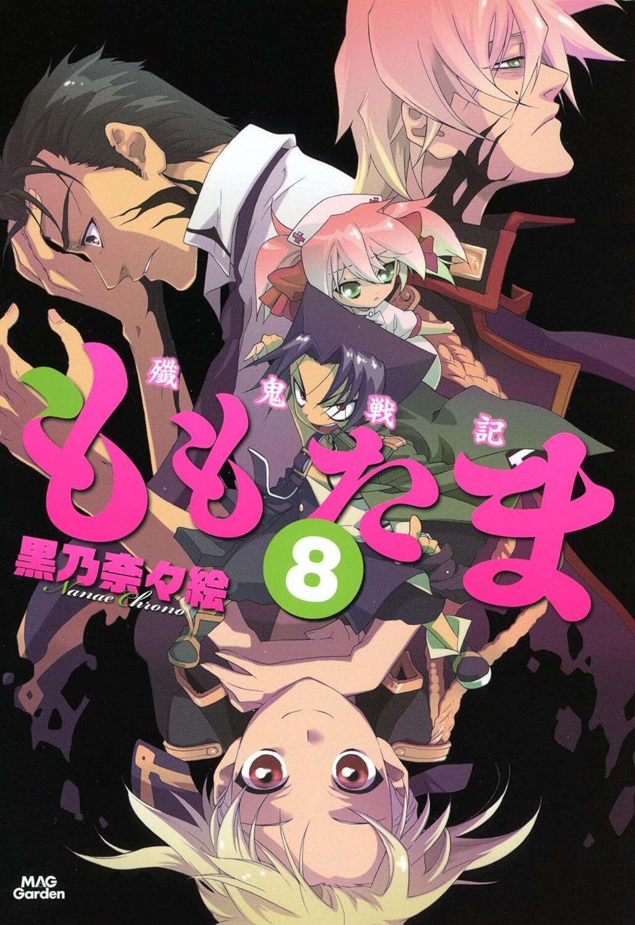 殲鬼戦記ももたま 8