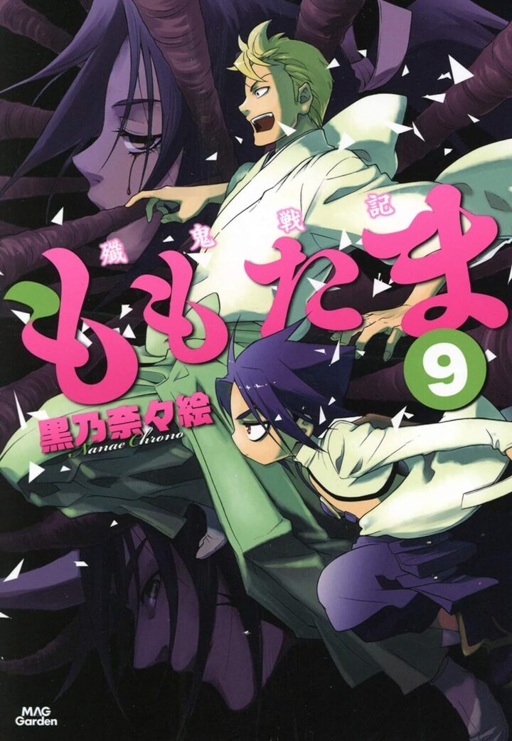 殲鬼戦記ももたま 9