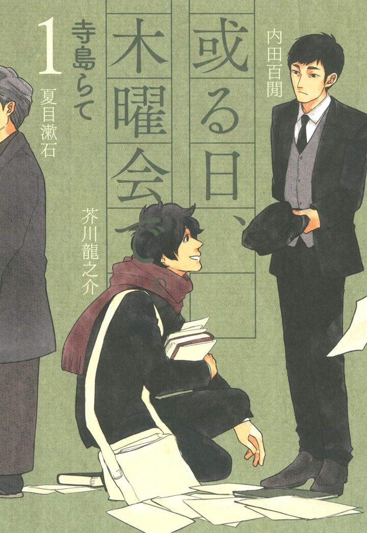 或る日、木曜会で。 1