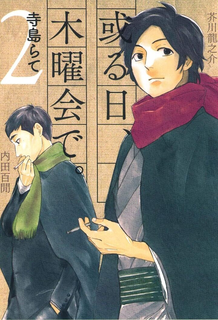 或る日、木曜会で。 2