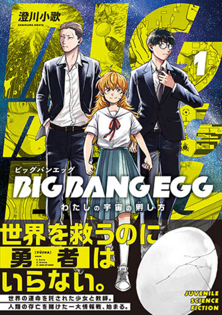 BIG BANG EGG~わたしの宇宙の孵し方~ 1
