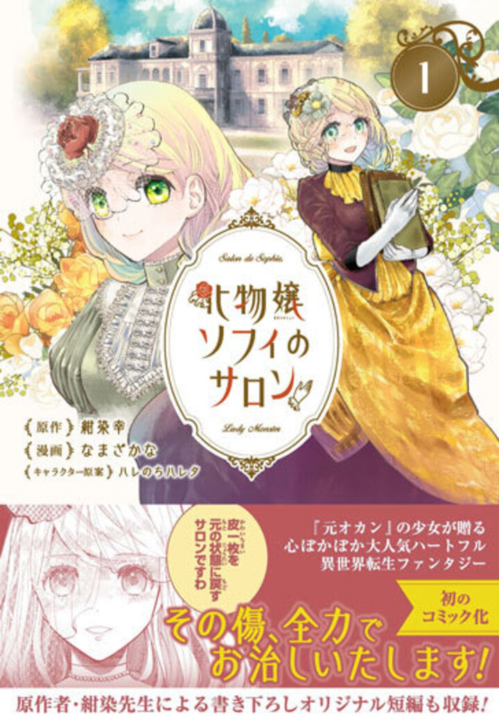 化物嬢ソフィのサロン 1