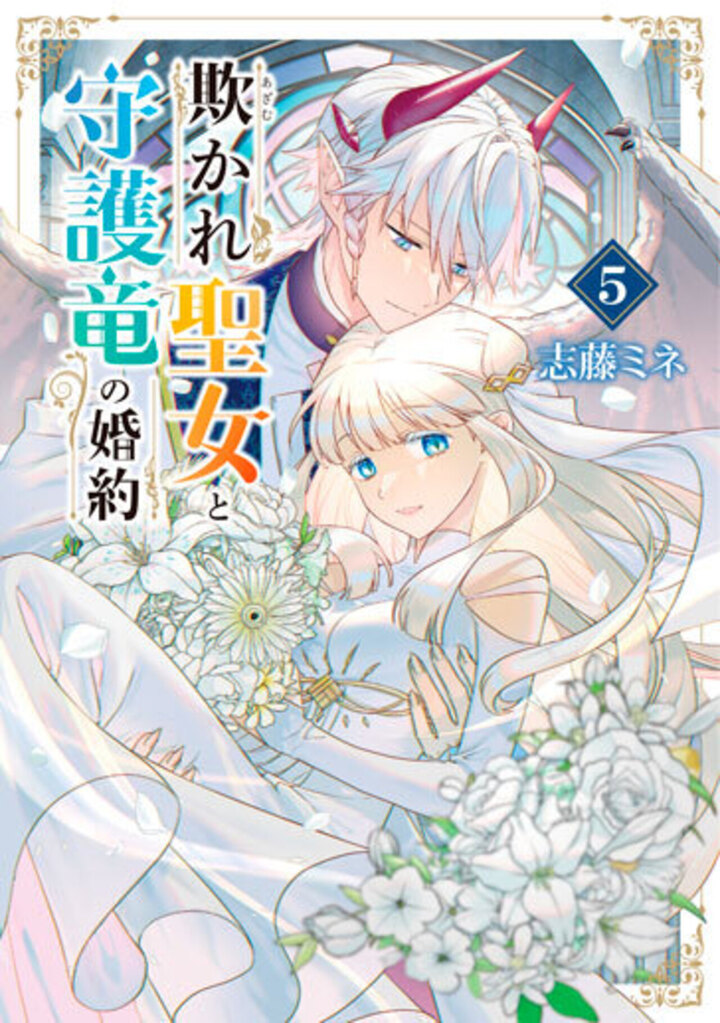 欺かれ聖女と守護竜の婚約 5