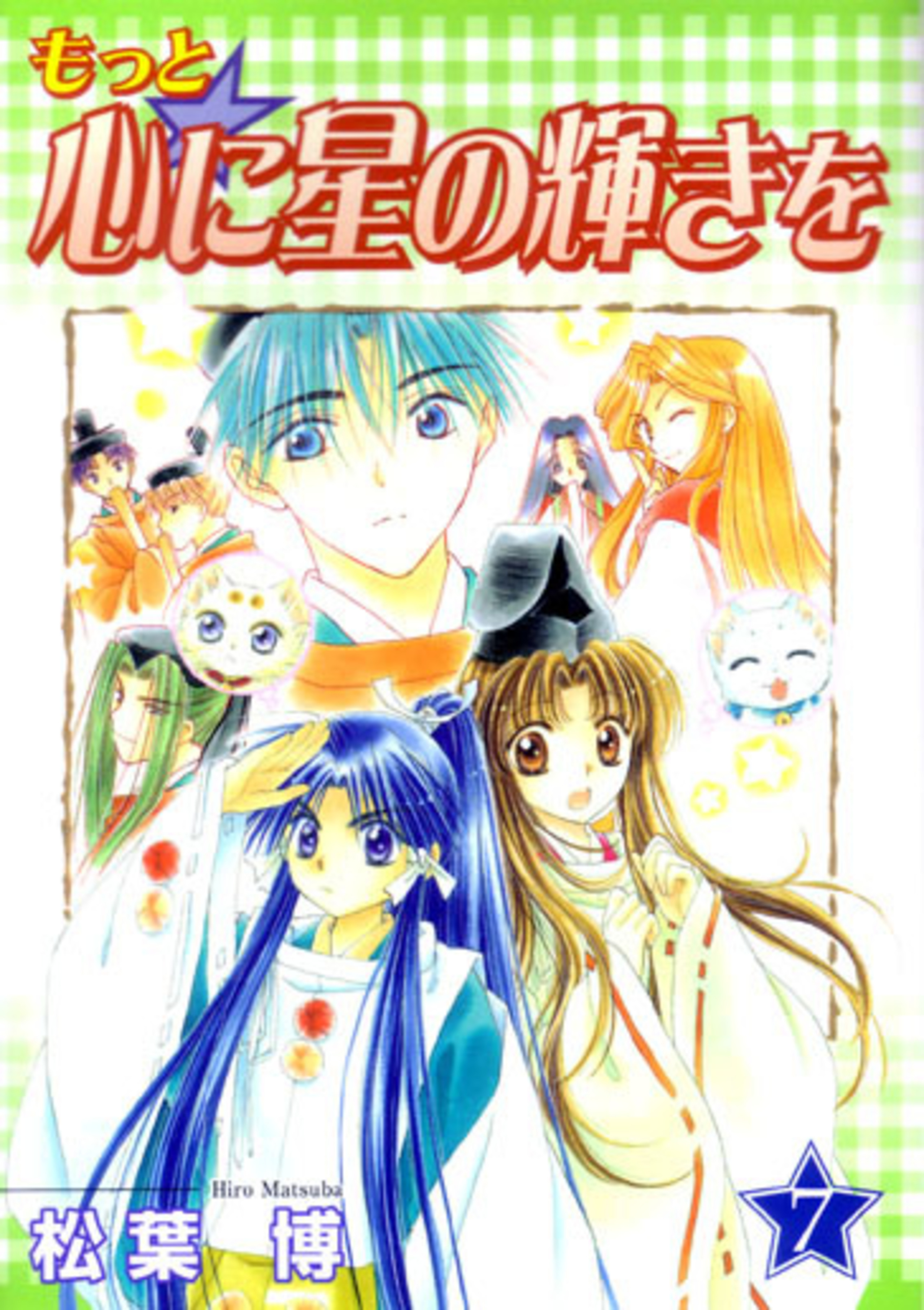 もっと心に星の輝きを 全8巻セット もっと☆心に星の輝きを 1 (BLADEコミックス) | 松葉博 |本
