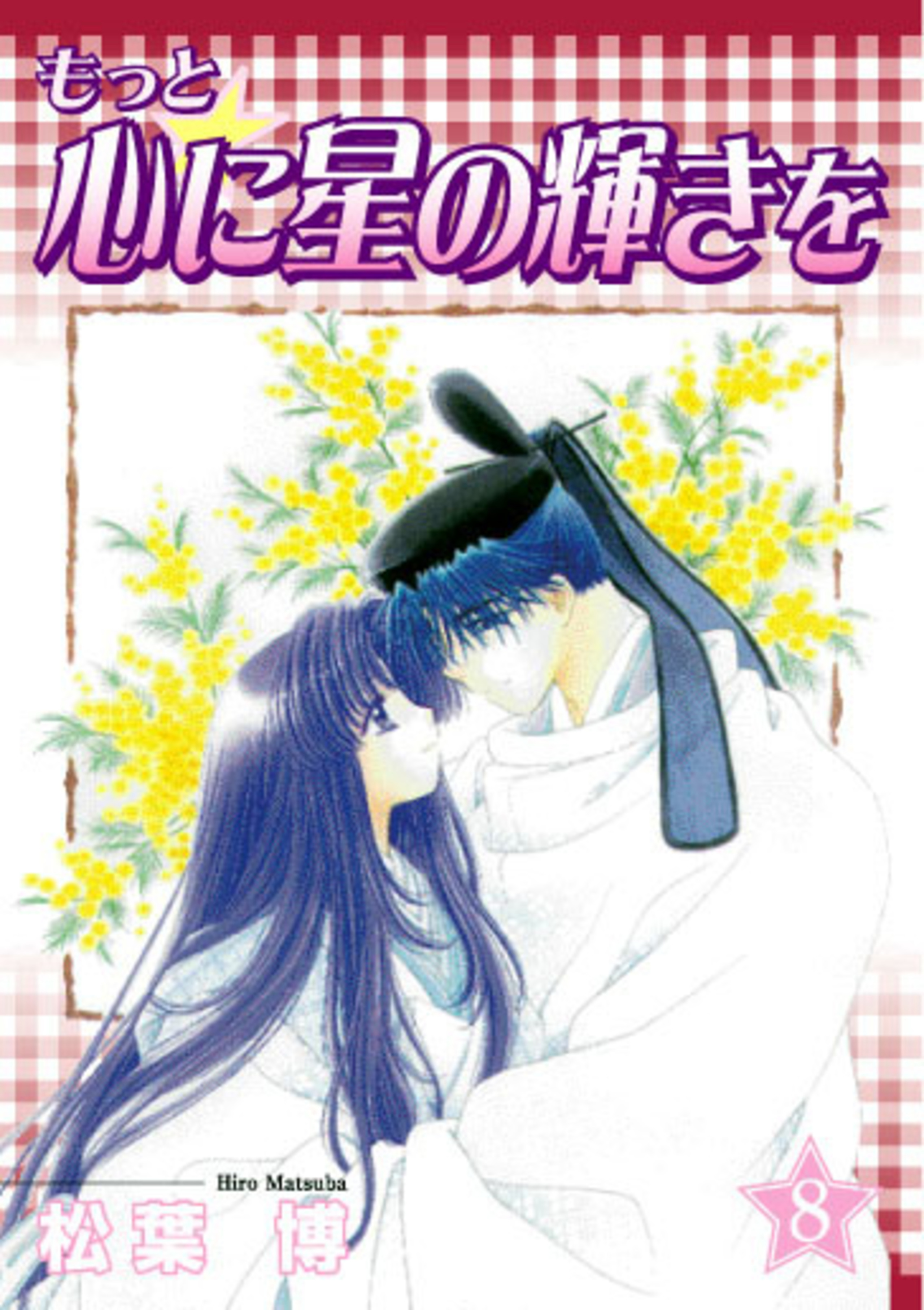 もっと☆心に星の輝きを 8-5536737