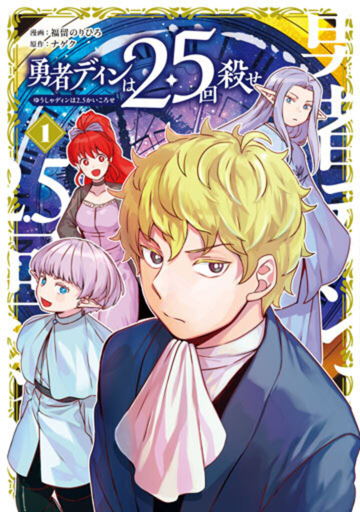 勇者ディンは2.5回殺せ 1