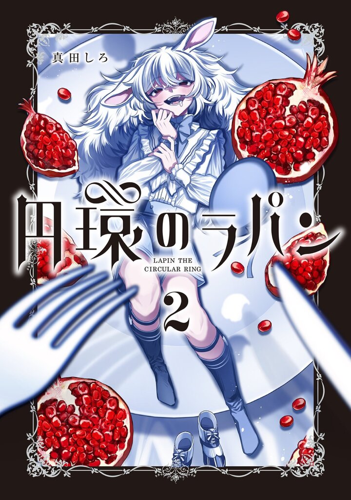 円環のラパン 2