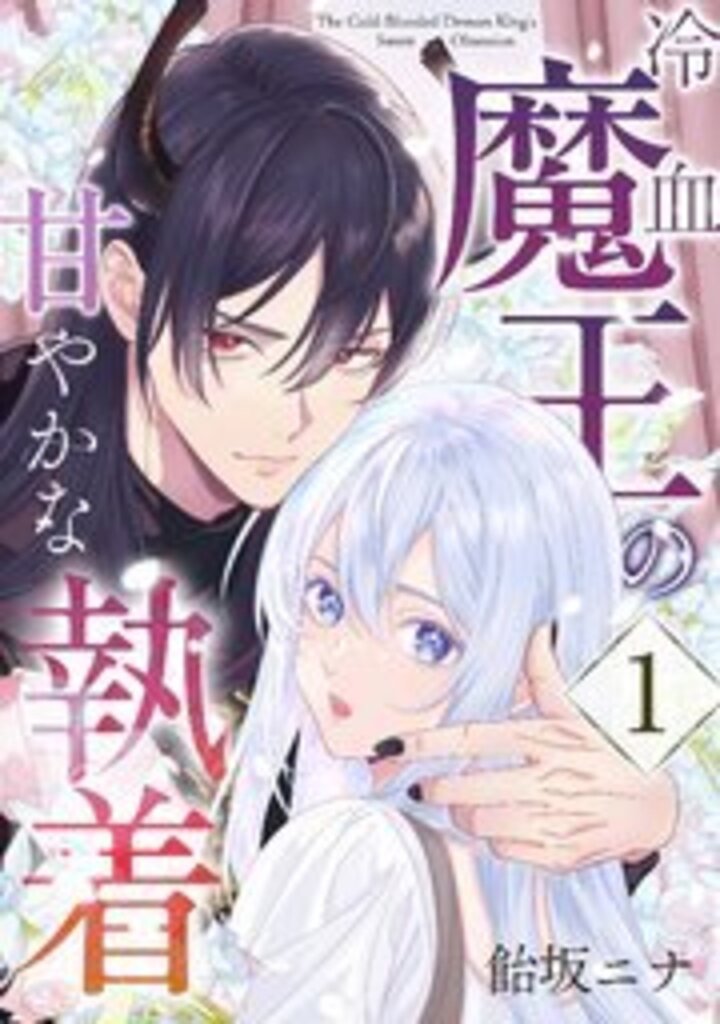 冷血魔王の甘やかな執着 1