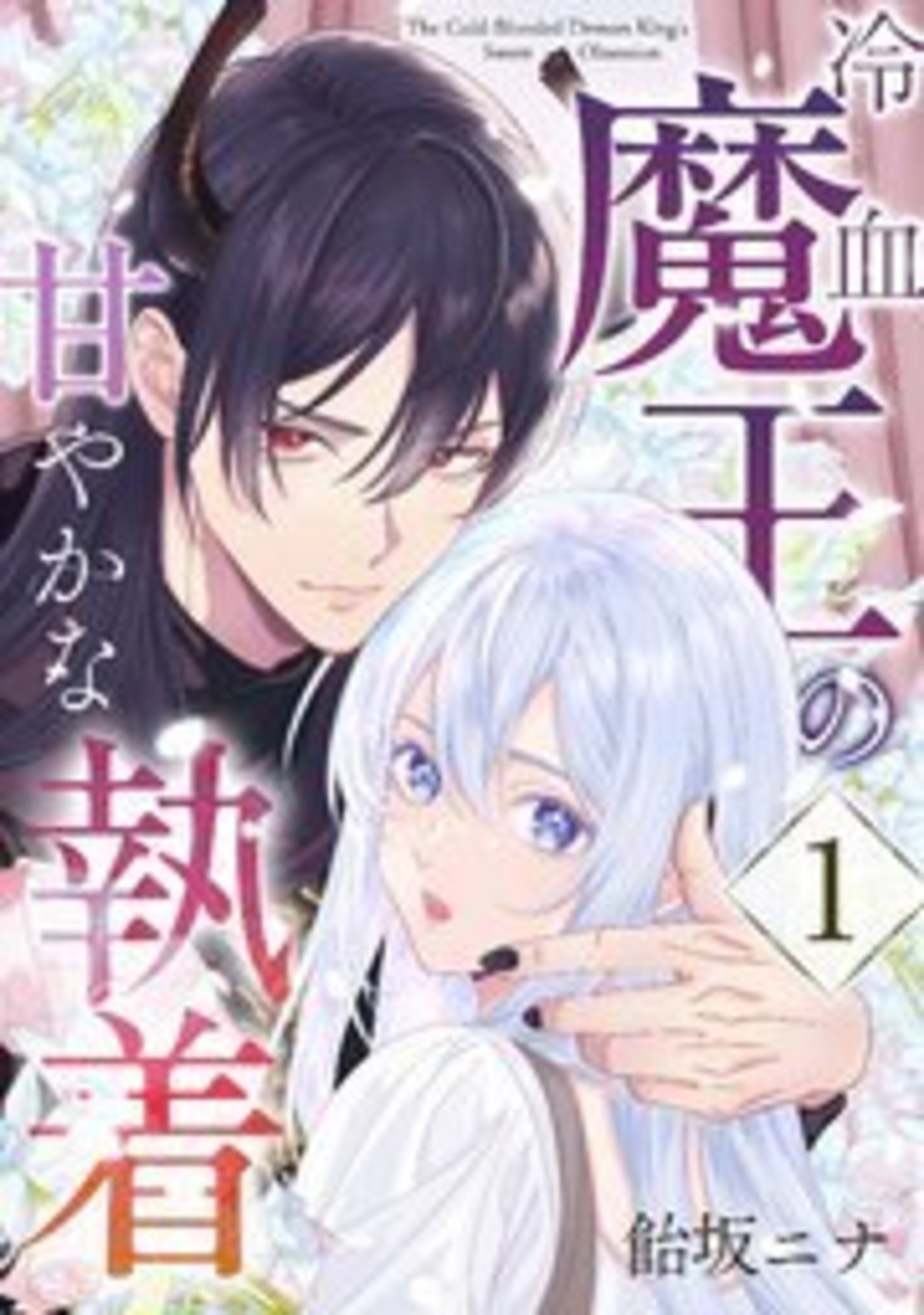 冷血魔王の甘やかな執着 1