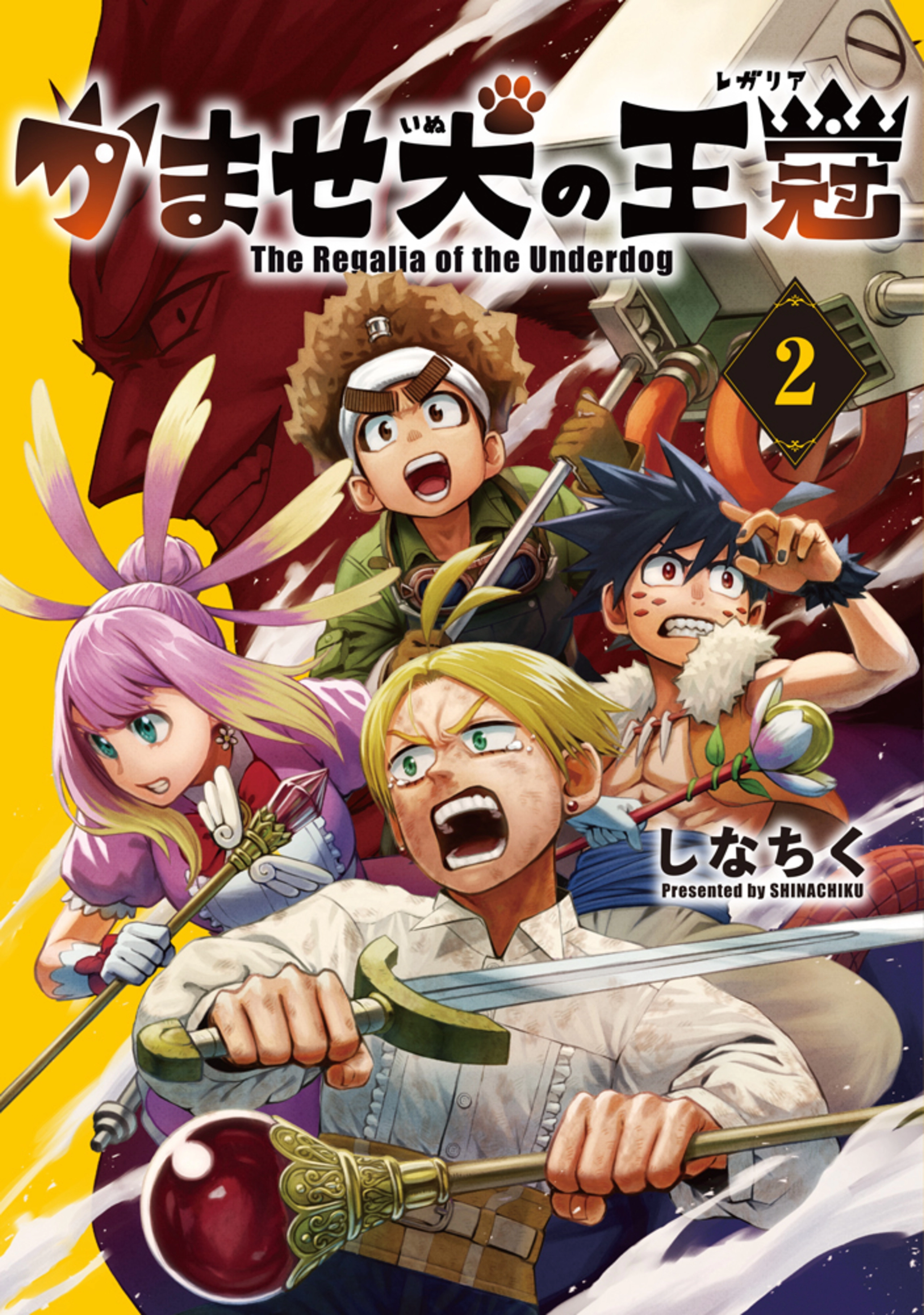 かませ犬の王冠 2