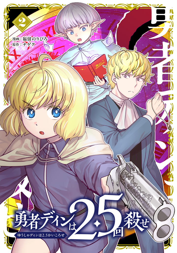 勇者ディンは2.5回殺せ 2