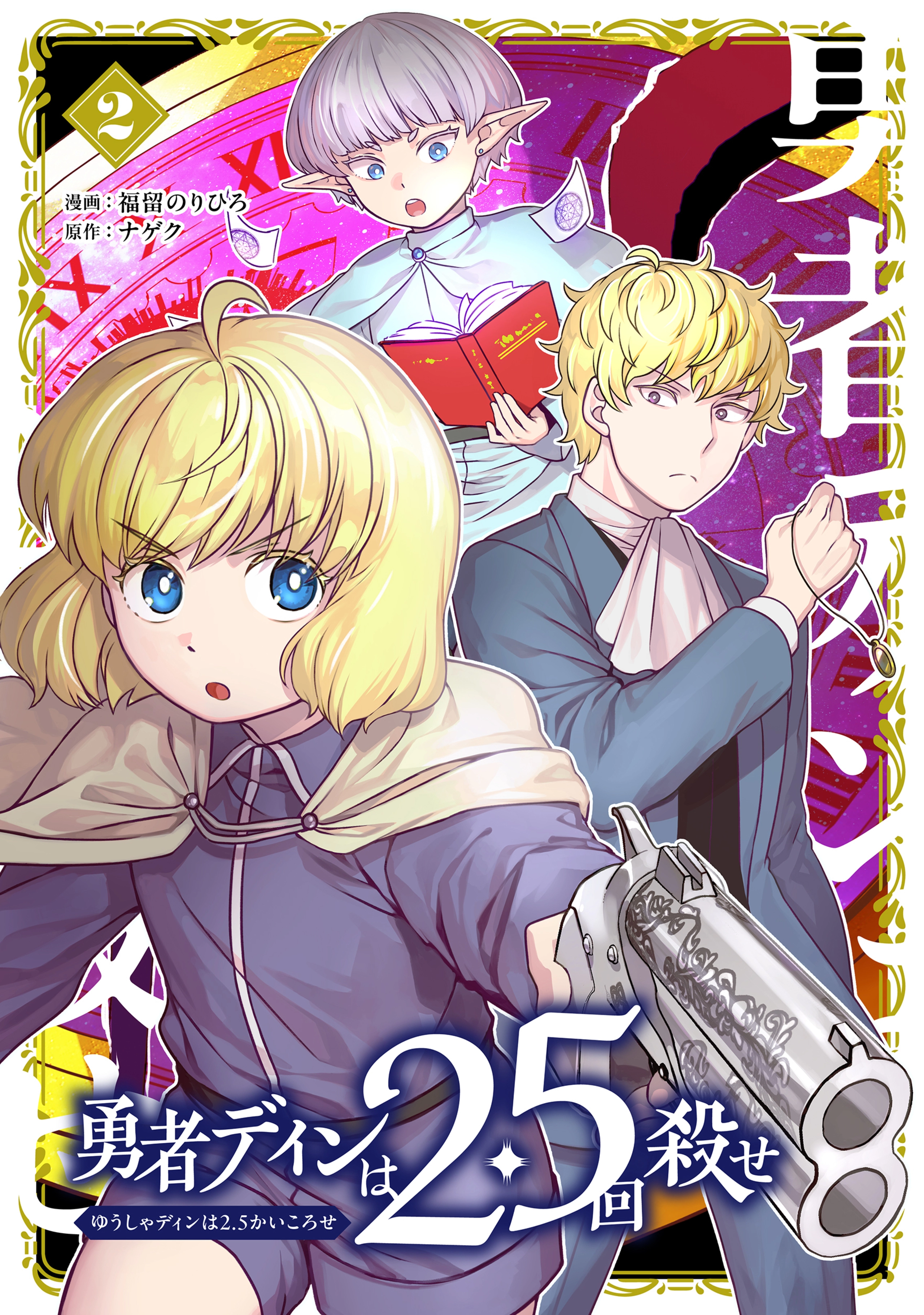 勇者ディンは2.5回殺せ 2