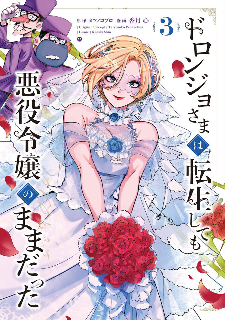 ドロンジョさまは転生しても悪役令嬢のままだった 3