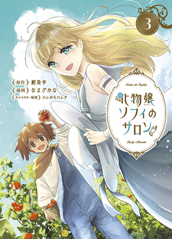 化物嬢ソフィのサロン 3