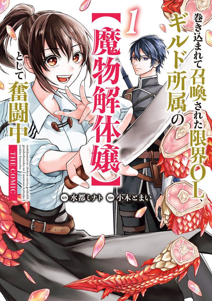 巻き込まれて召喚された限界OL、ギルド所属の【魔物解体嬢】として奮闘中 THE COMIC 1