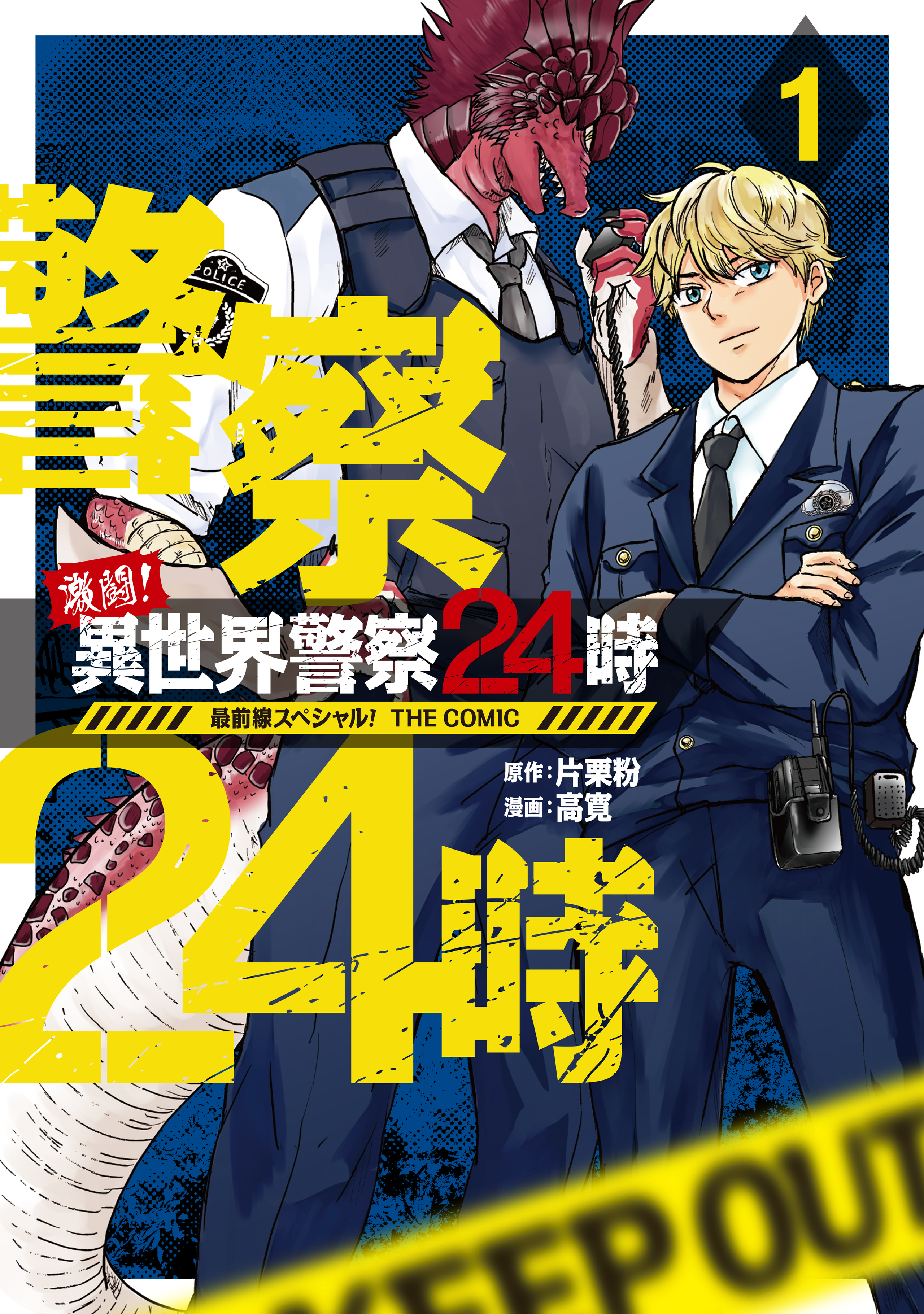 激闘！ 異世界警察24時最前線スペシャル！ THE COMIC 1-8339362