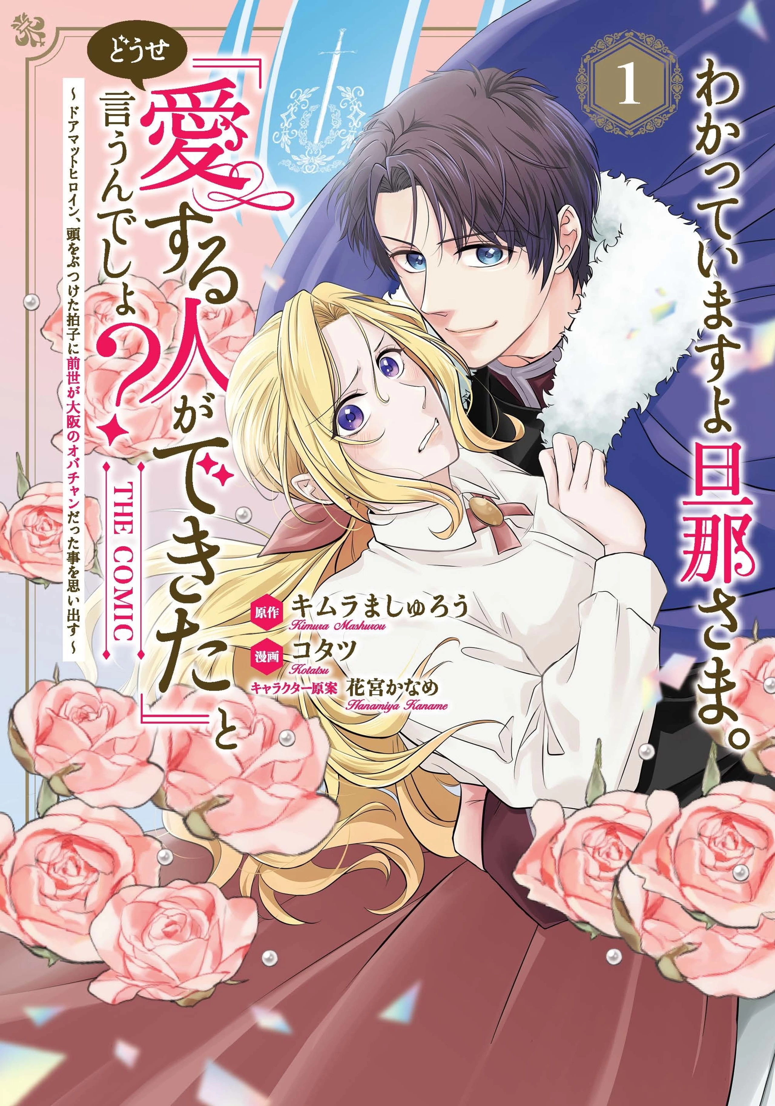 わかっていますよ旦那さま。どうせ「愛する人ができた」と言うんでしょ？～ドアマットヒロイン、頭をぶつけた拍子に前世が大阪のオバチャンだった事を思い出す～ THE COMIC 1
