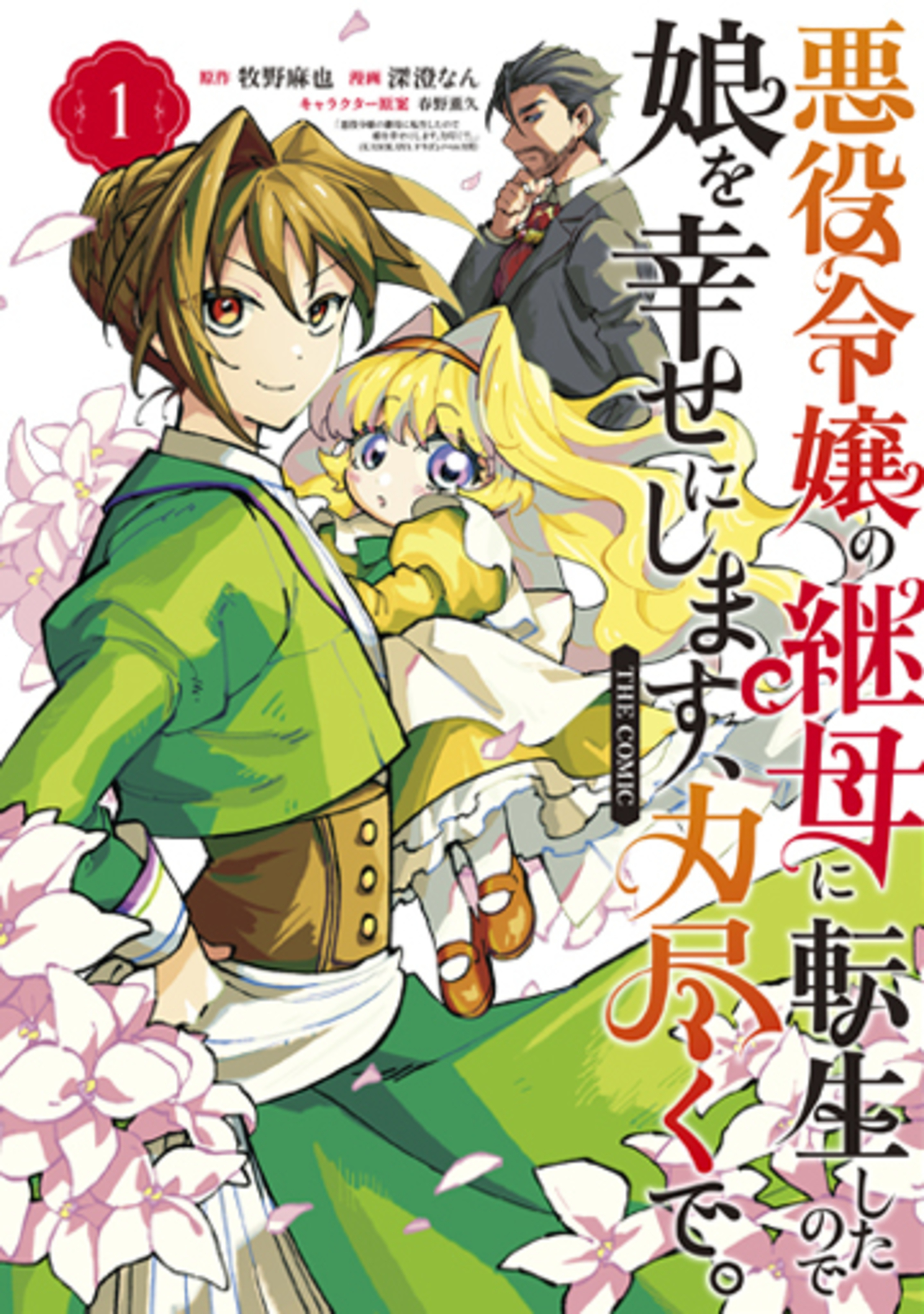 悪役令嬢の継母に転生したので娘を幸せにします、力尽くで。THE COMIC 1-8339363