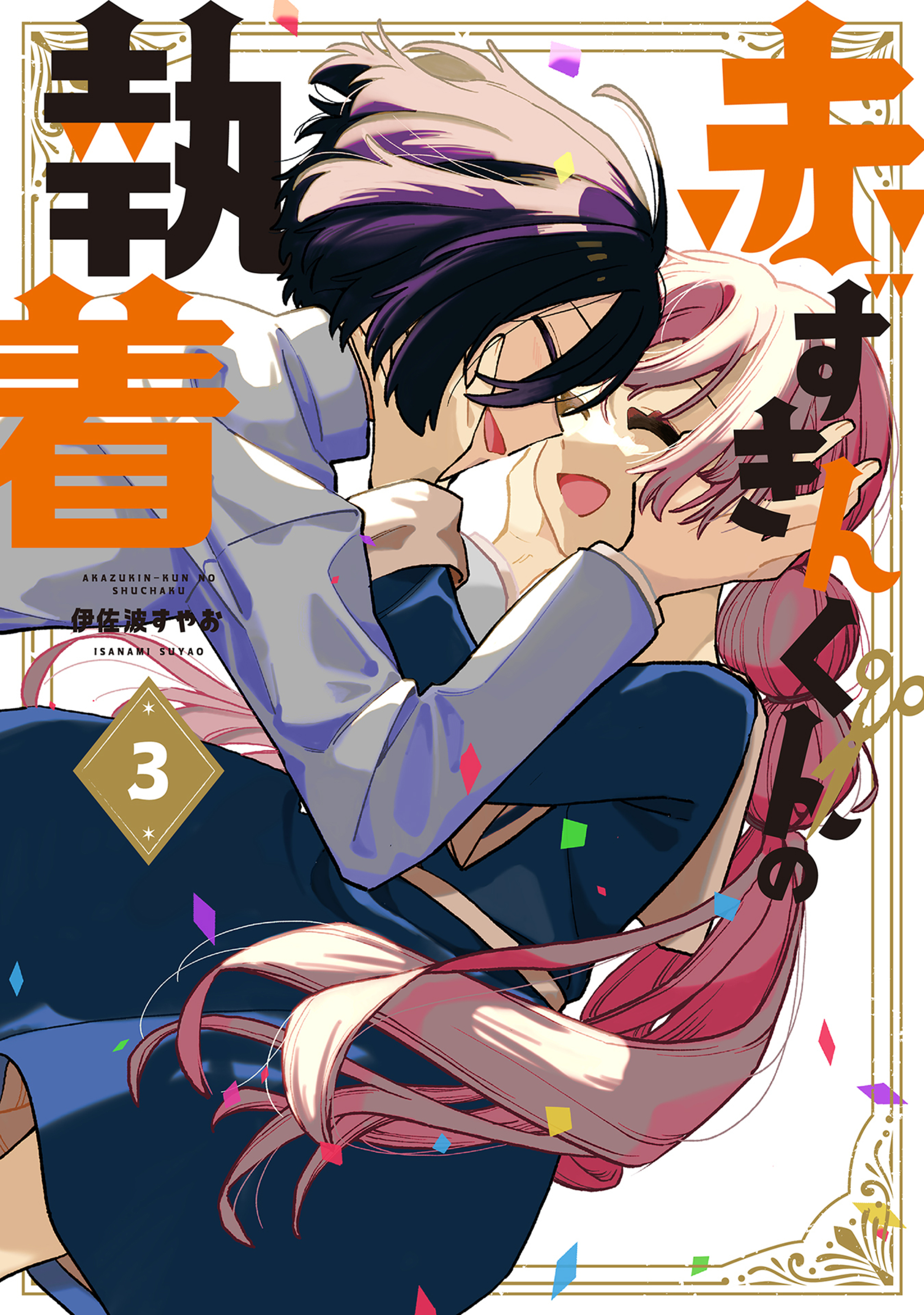 赤ずきんくんの執着 3