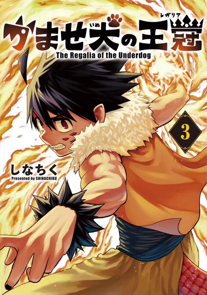 かませ犬の王冠 3