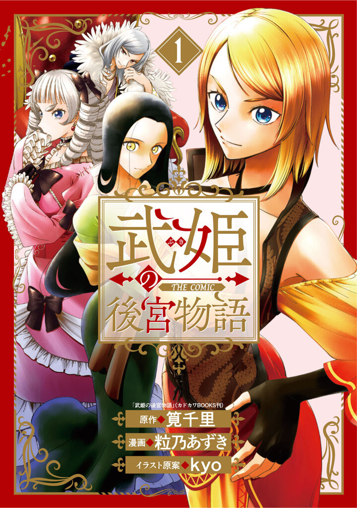 武姫の後宮物語 THE COMIC 1