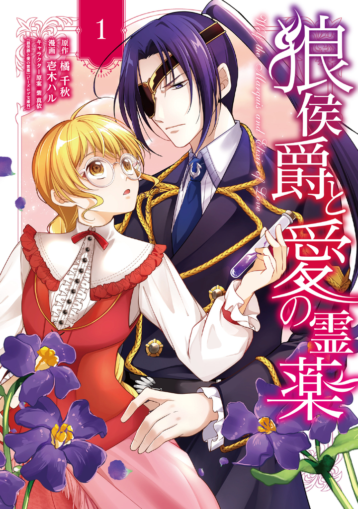 狼侯爵と愛の霊薬 1