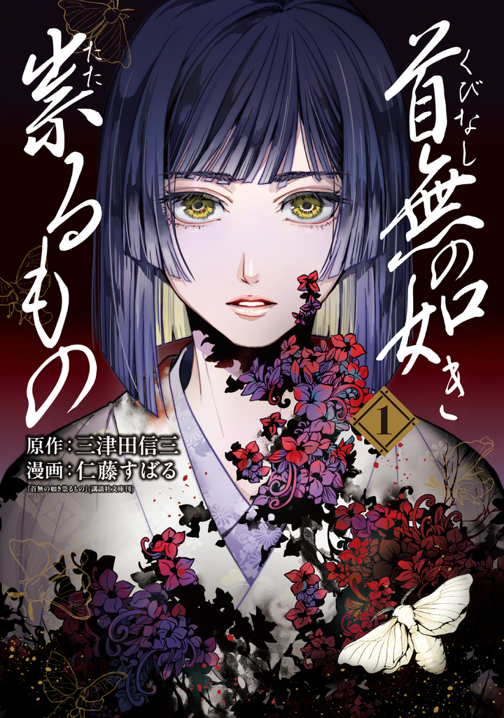 首無の如き祟るもの 1