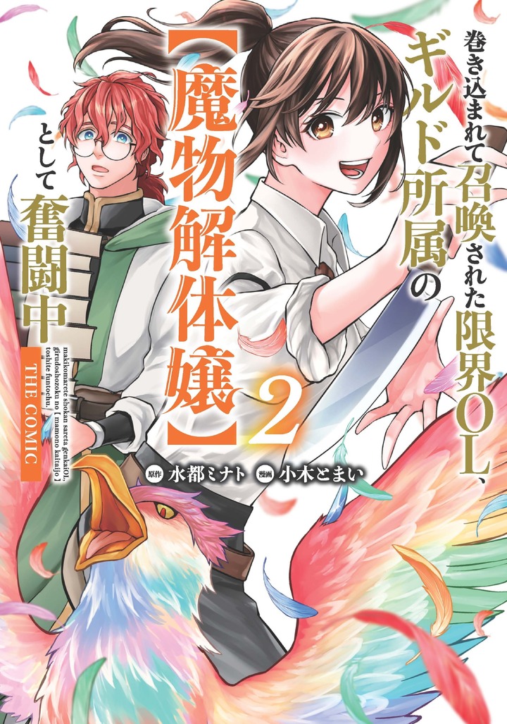 巻き込まれて召喚された限界OL、ギルド所属の【魔物解体嬢】として奮闘中 THE COMIC 2