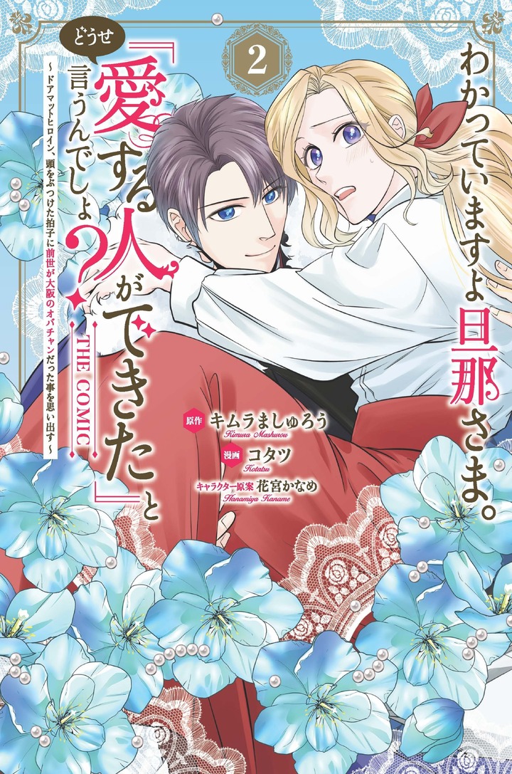 わかっていますよ旦那さま。どうせ「愛する人ができた」と言うんでしょ？～ドアマットヒロイン、頭をぶつけた拍子に前世が大阪のオバチャンだった事を思い出す～ THE COMIC 2