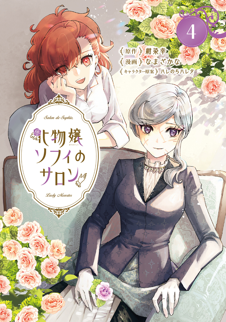 化物嬢ソフィのサロン 4