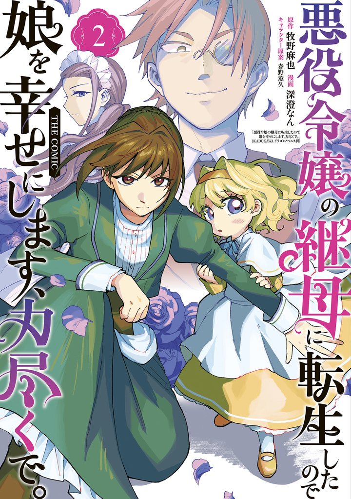 悪役令嬢の継母に転生したので娘を幸せにします、力尽くで。THE COMIC 2