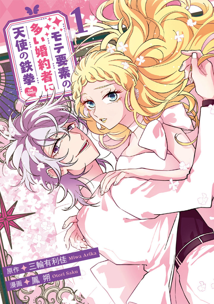 モテ要素の多い婚約者に天使の鉄拳 THE COMIC 1