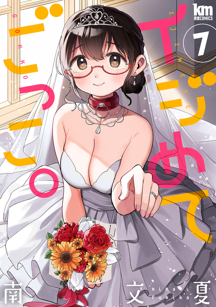 イジめてごっこ。　7巻