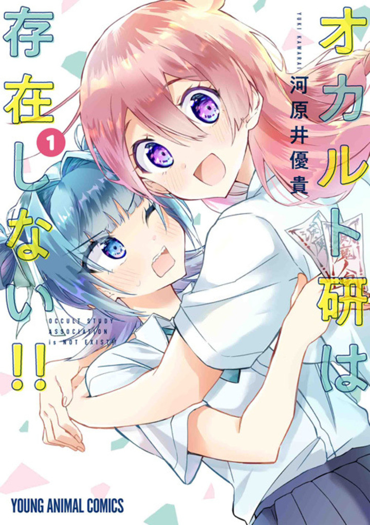オカルト研は存在しない！！ 　1巻