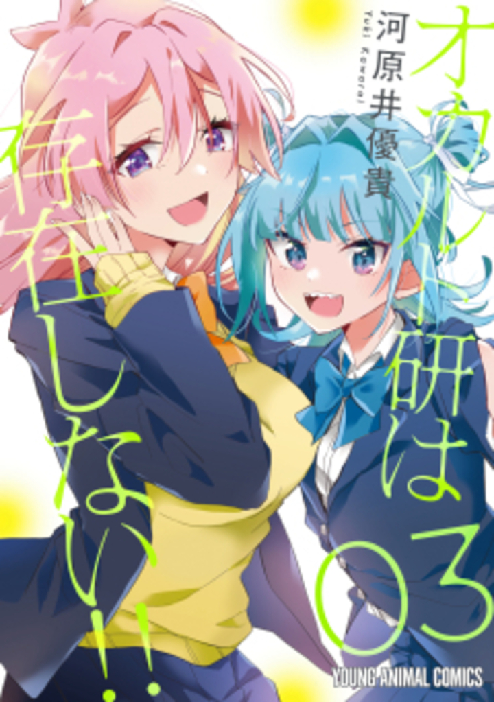 オカルト研は存在しない！！ 　3巻