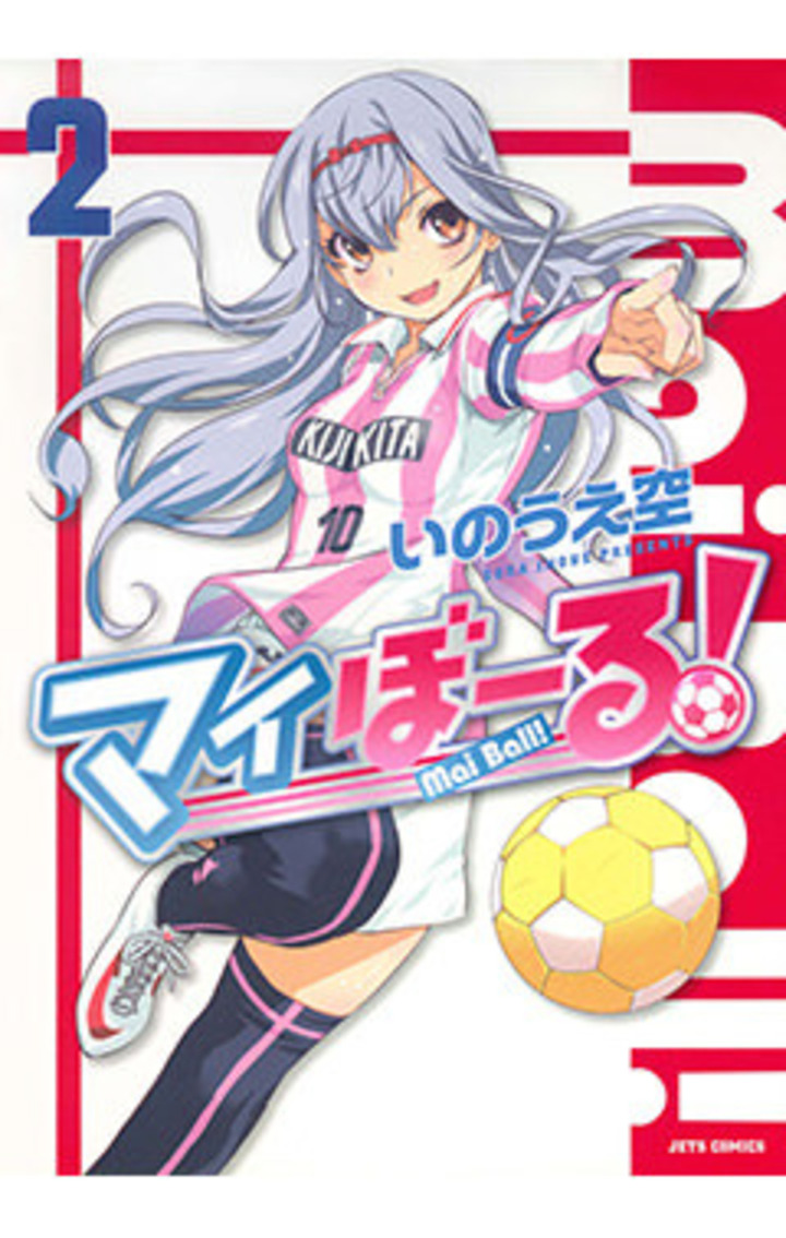 マイぼーる！ 2