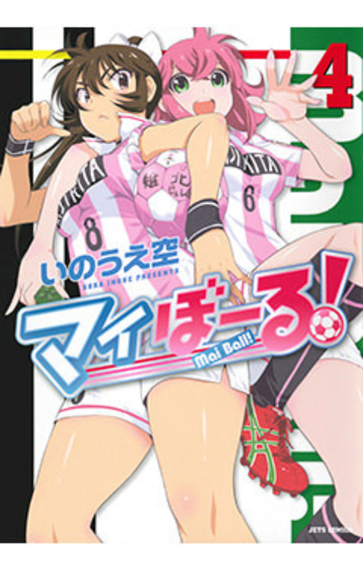 マイぼーる！ 4