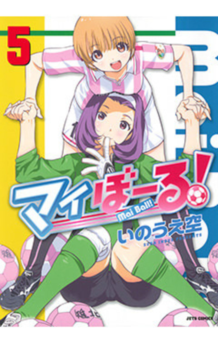 マイぼーる！ 5