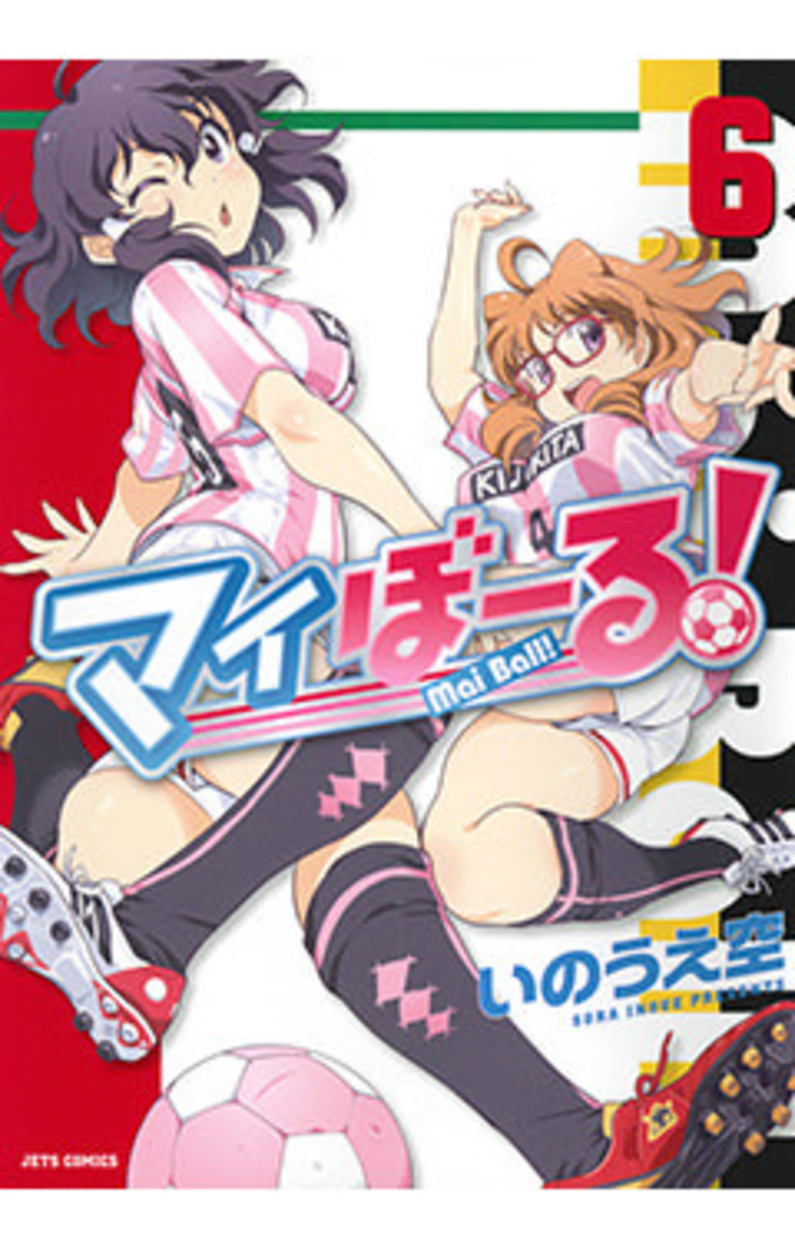 マイぼーる！ 6