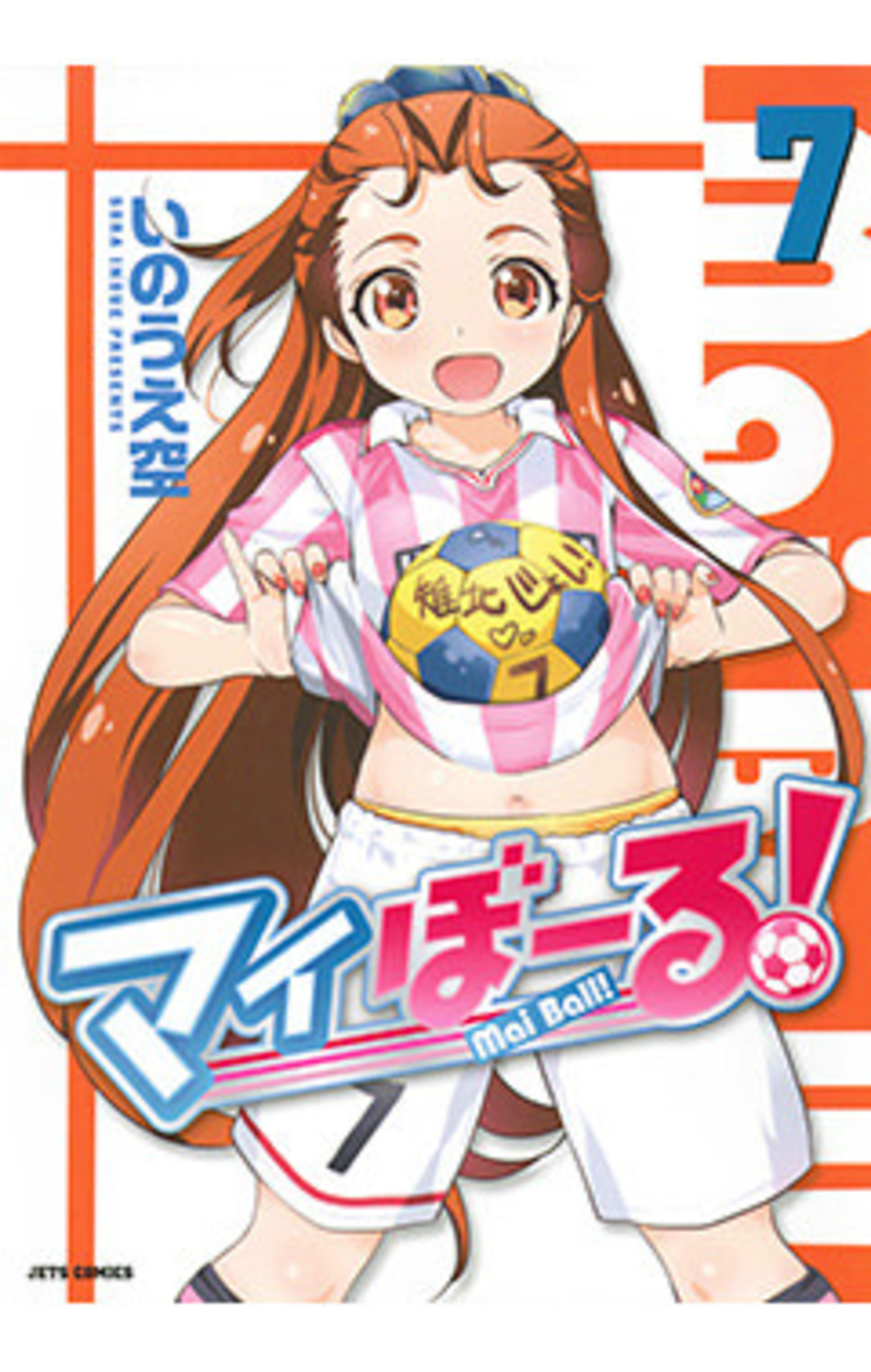 マイぼーる！ 7-4164565