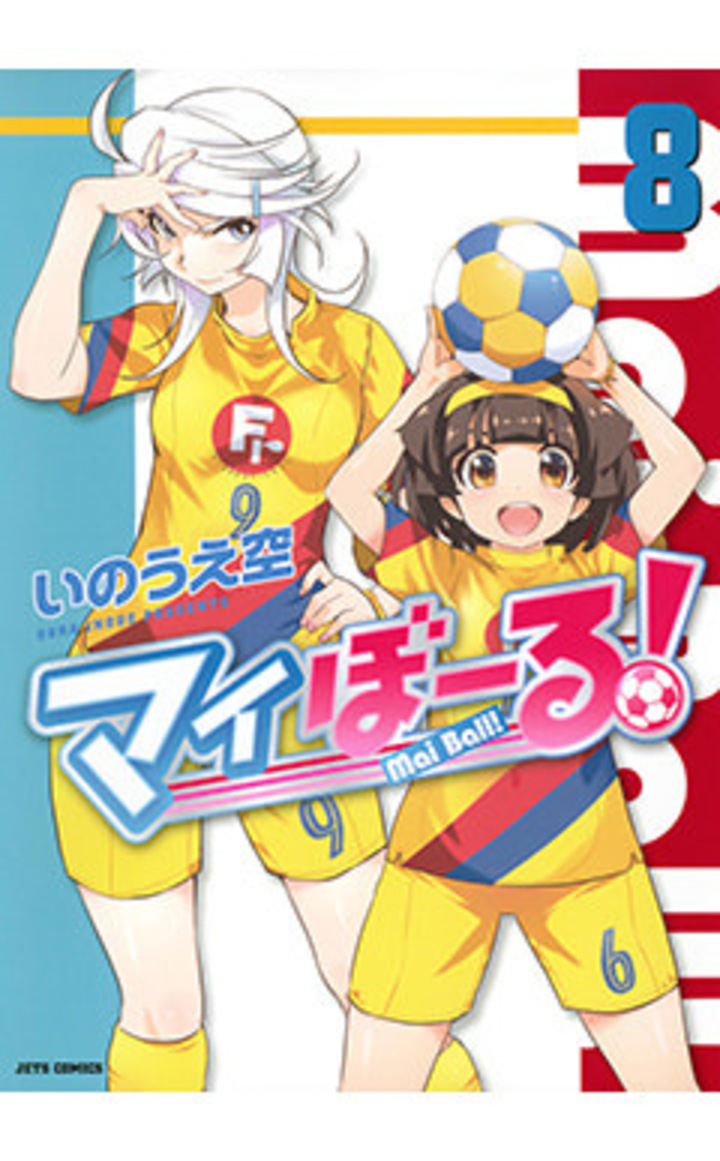 マイぼーる！ 8