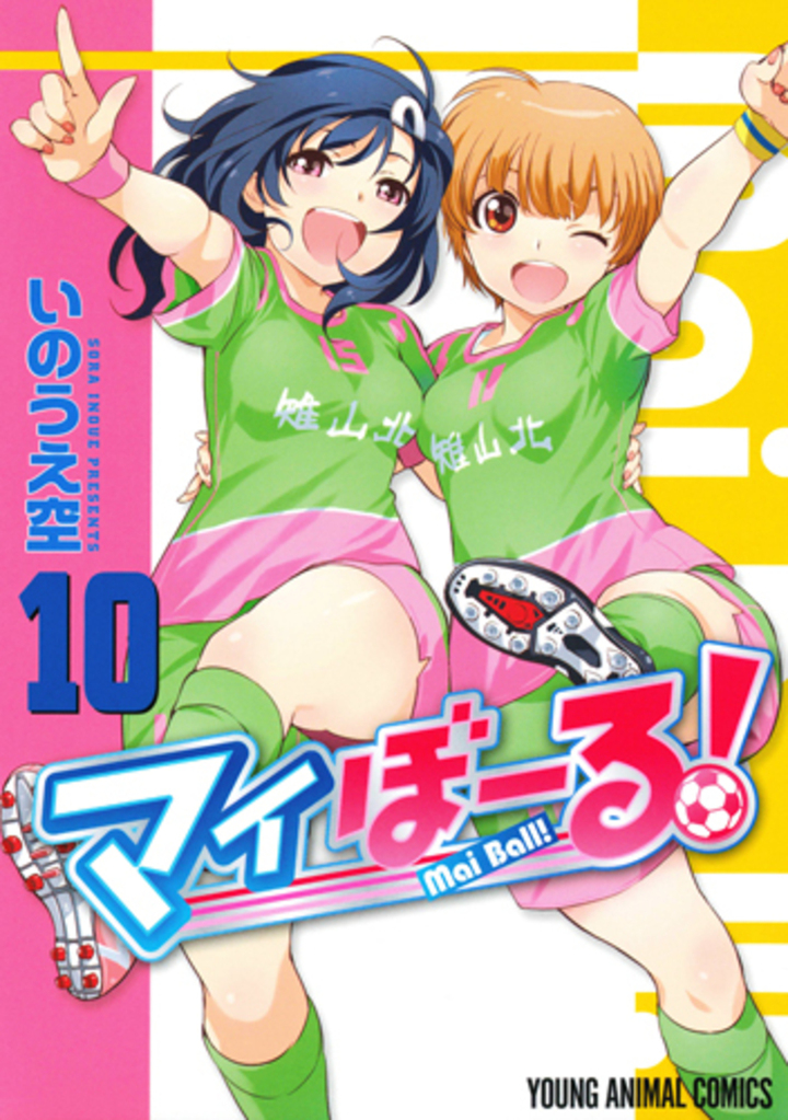 マイぼーる！ 10