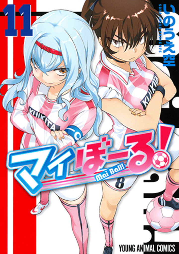 マイぼーる！ 11